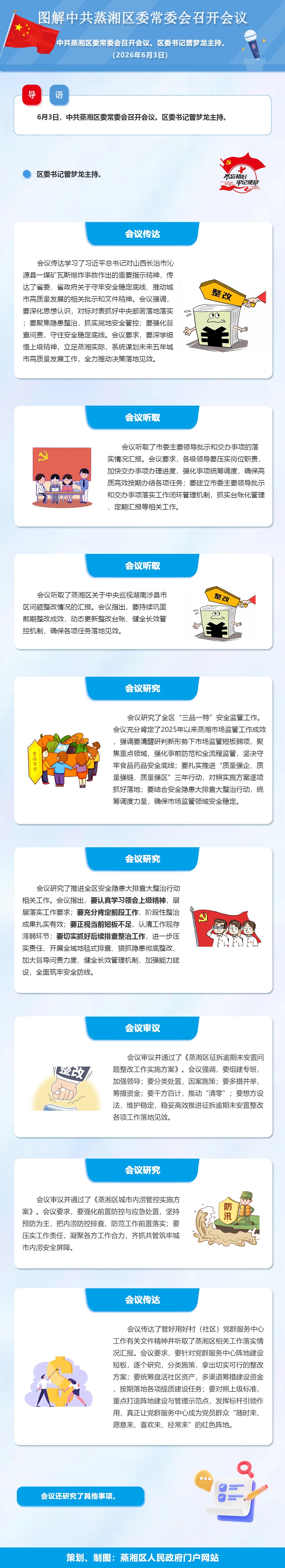 图解：中共蒸湘区委常委会召开会议（2026.06.03）