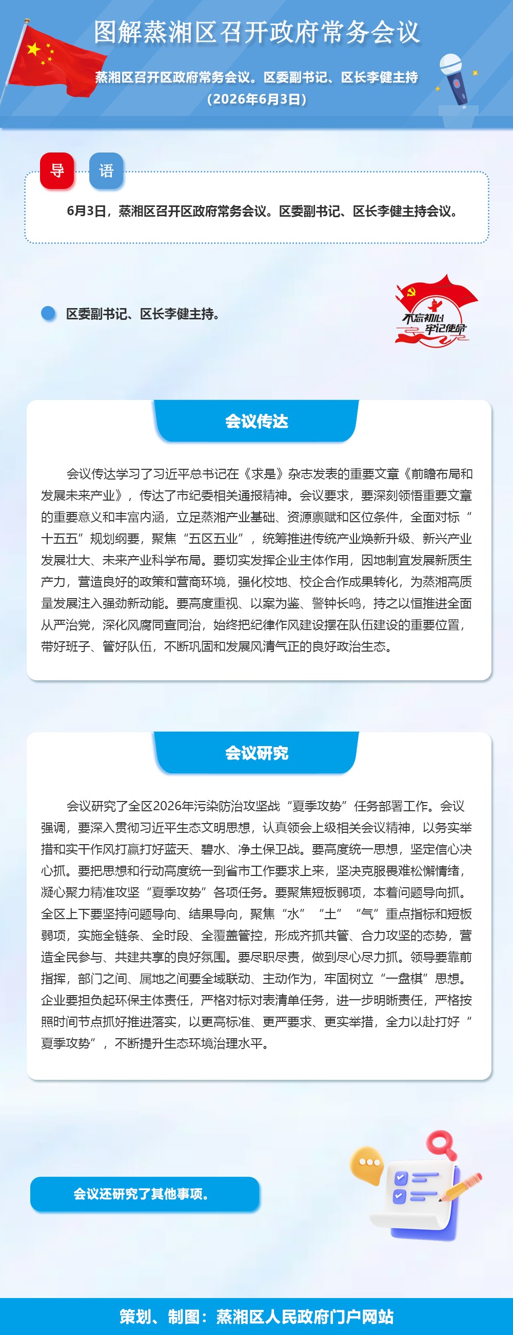 图解：蒸湘区召开政府常务会议（2026.06.03）