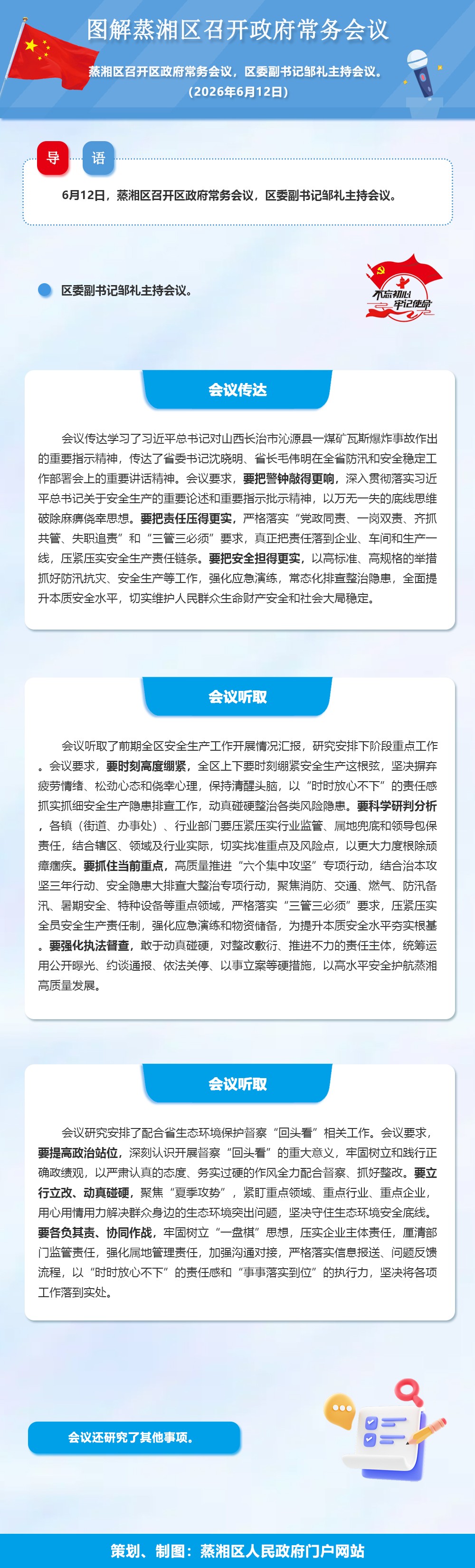图解：蒸湘区召开政府常务会议（2026.06.12）