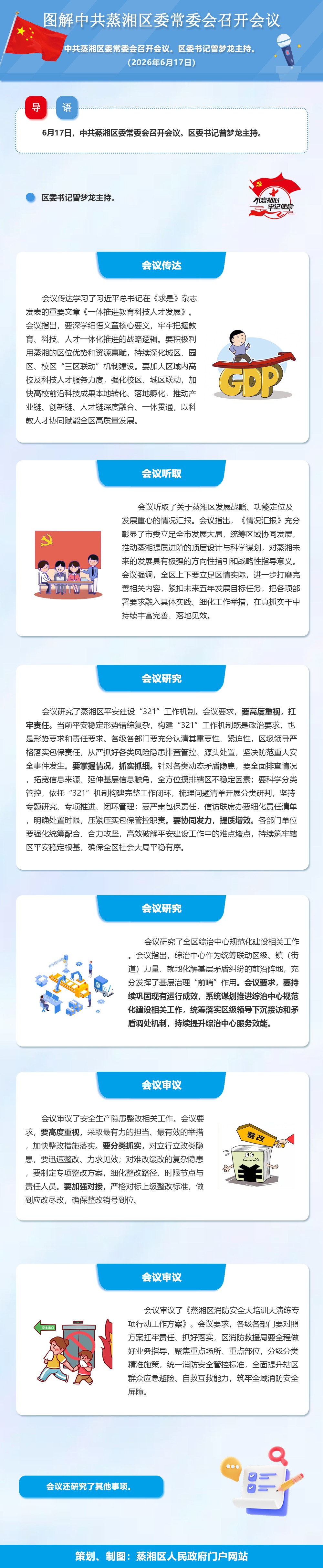 图解：中共蒸湘区委常委会召开会议（2026.06.17）