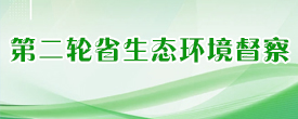 第二轮省生态环境保护督察