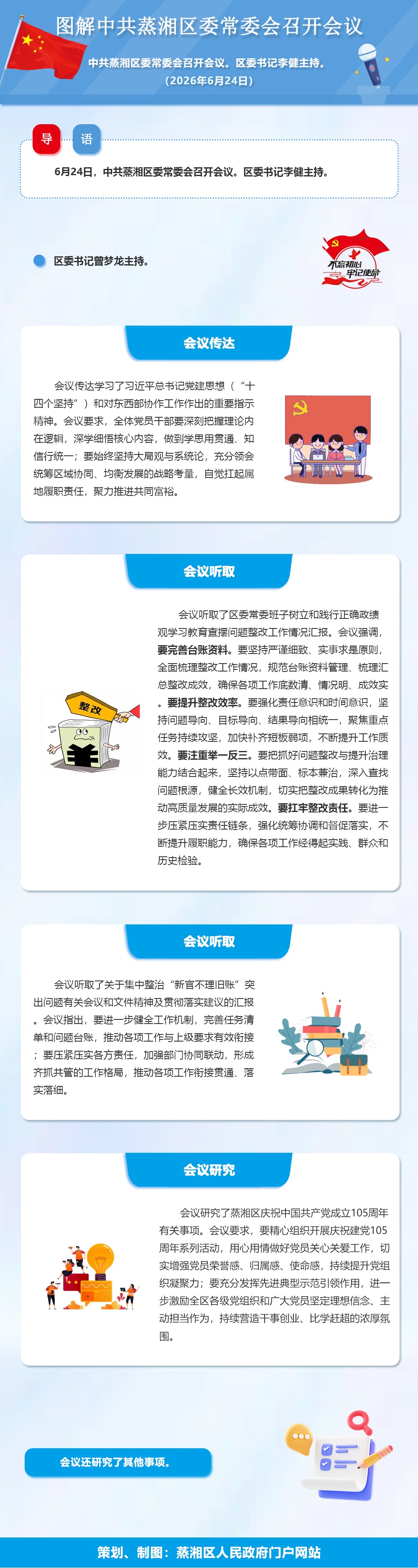 图解：中共蒸湘区委常委会召开会议（2026.06.24）