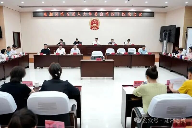 蒸湘区第五届人大常委会第四十四次会议召开