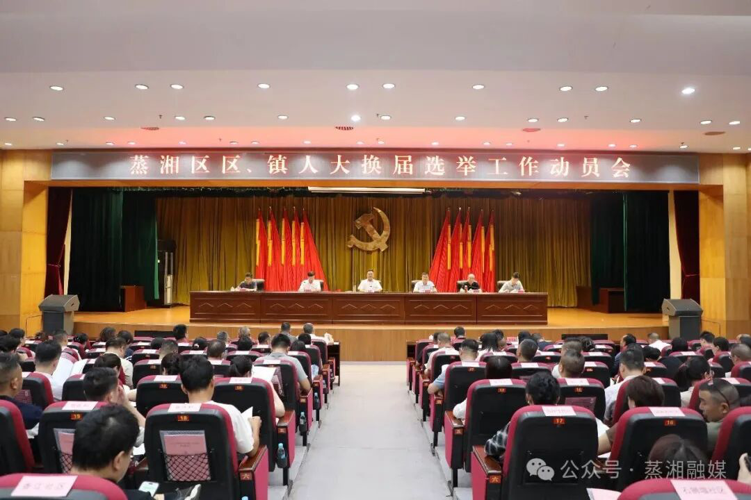 蒸湘区召开区、镇人大换届选举工作动员会暨人大换届选举工作培训会议