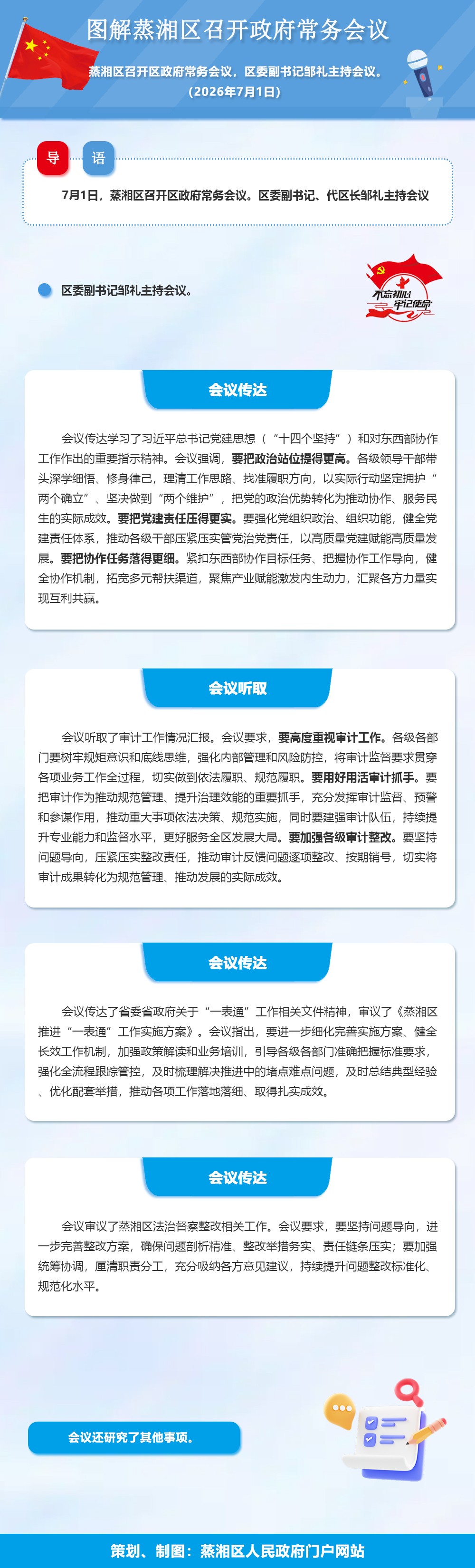 图解：蒸湘区召开政府常务会议（2026.07.01）
