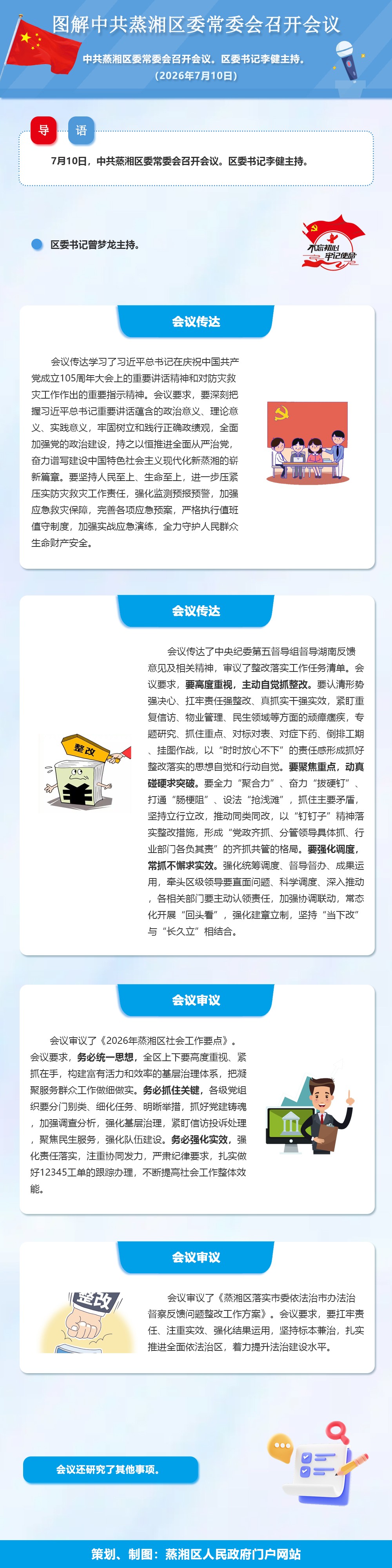 图解：中共蒸湘区委常委会召开会议（2026.07.10）