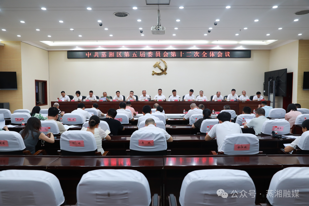 中共蒸湘区第五届委员会第十二次全体会议召开