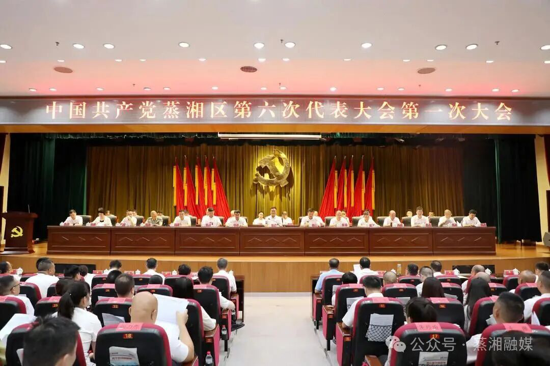 聚焦党代会 | 中国共产党蒸湘区第六次代表大会开幕