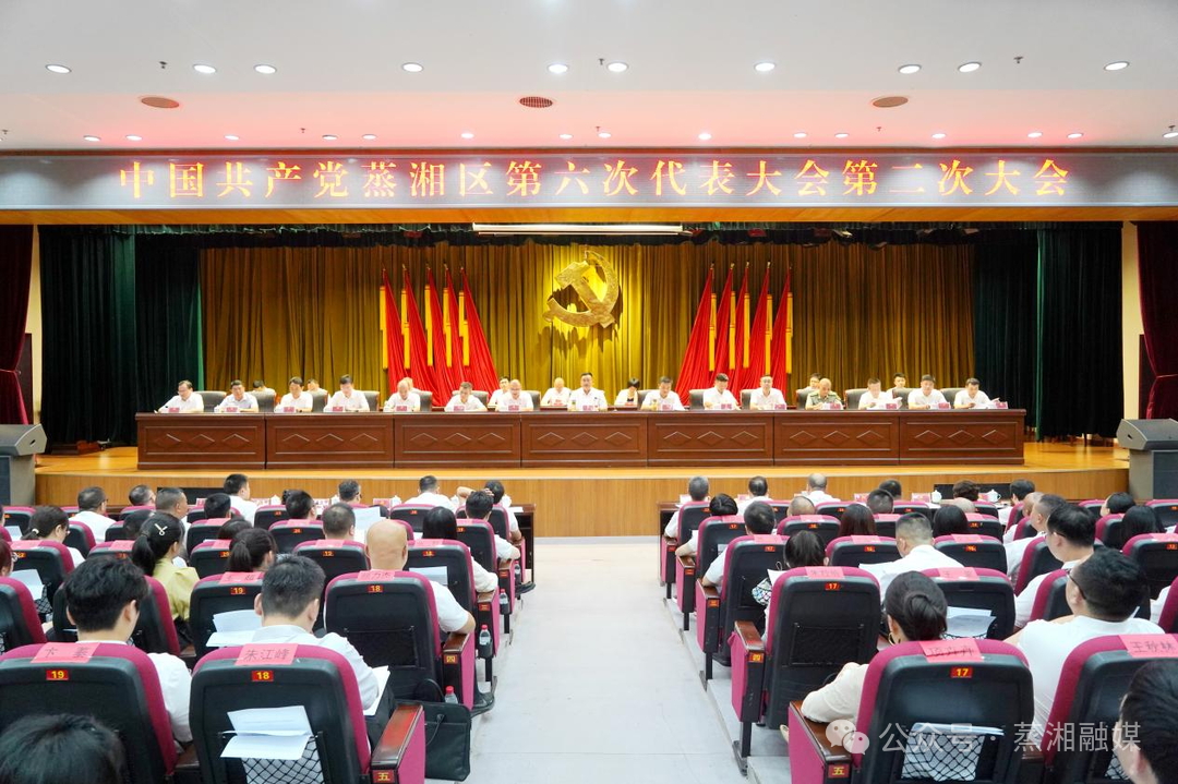 蒸湘区第六次党代会举行第二次全体会议