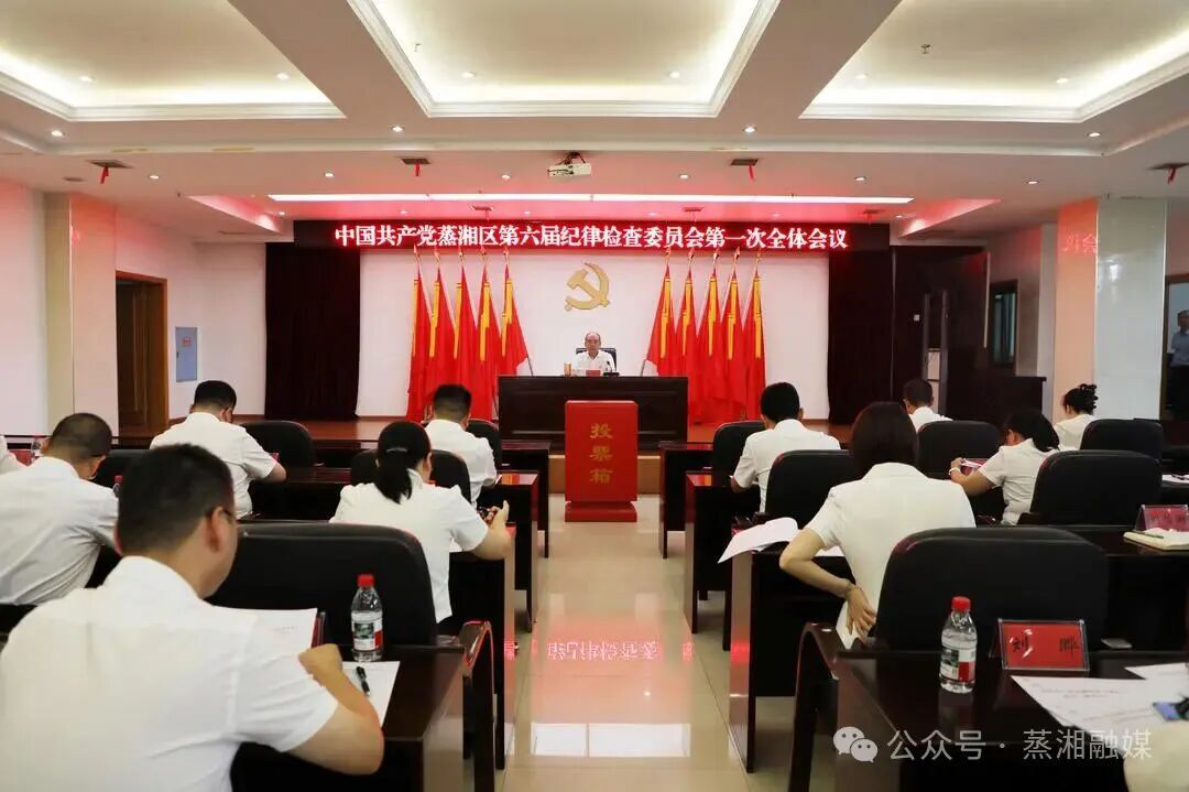 中国共产党蒸湘区第六届纪律检查委员会举行第一次全体会议