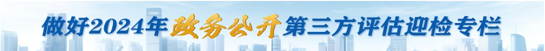 2024年政务公开工作迎检专栏