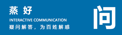 蒸好问