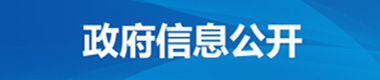 政府信息公开