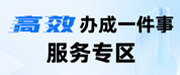 高效办成一件事