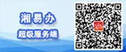 湘易办