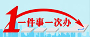 一件事一次办