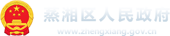蒸湘区人民政府网