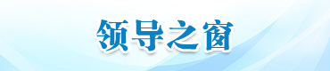 领导之窗