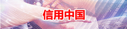 信用中国