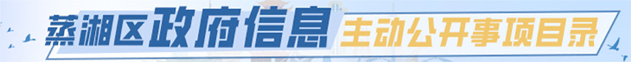 蒸湘区主动公开信息目录