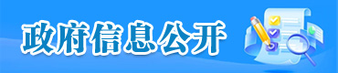 政府信息公开